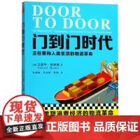 门到门时代:正在重构人类生活的物流革命