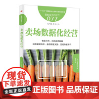 服务的细节077:卖场数据化经营