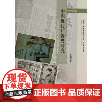 中国近代广告史研究/中国广告发展史研究丛书