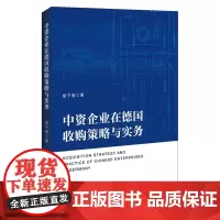 中资企业在德国收购策略与实务