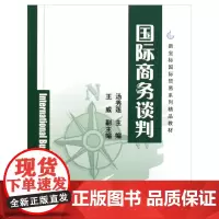 国际商务谈判(新坐标国际贸易系列精品教材)