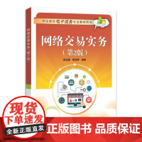 网络交易实务(第2版)