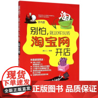 别怕就这样玩转淘宝网开店(附光盘)