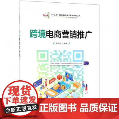 跨境电商营销推广(十三五规划教材)/电子商务系列丛书
