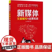 新媒体文案编写与运营实战