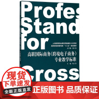高职国际商务<跨境电子商务>专业教学标准(高职院校跨境电