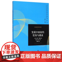 发展中国家的贸易与就业/当代经济学译库/当代经济学系列丛书
