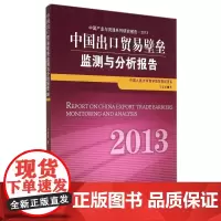 中国出口贸易壁垒监测与分析报告(2013中国产业与流通系