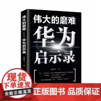 伟大的磨难(华为启示录)