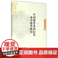 中国服务业国际化水平提升研究/自贸区研究系列