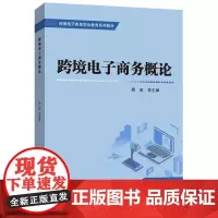 跨境电子商务概论