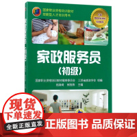 家政服务员(初级技能型人才培训用书国家职业资格培训教材)