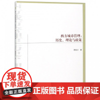 西方城市管理--历史理论与政策