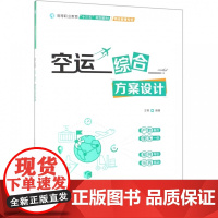 空运综合方案设计(物流管理专业高等职业教育十三五规划教材