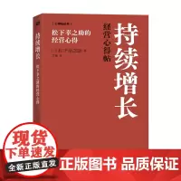 持续增长:松下幸之助的经营心得 持续增长、松下幸之助