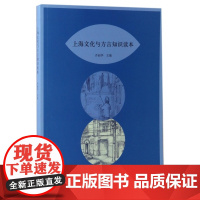 上海文化与方言知识读本
