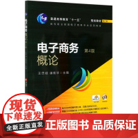 电子商务概论(第4版修订版高等职业教育电子商务专业系列教