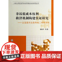 非诉低成本权利救济机制构建实证研究--以宜昌市法务网格工