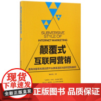 颠覆式互联网营销