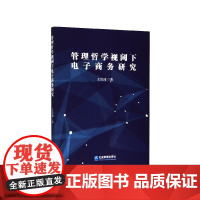 管理哲学视阈下电子商务研究