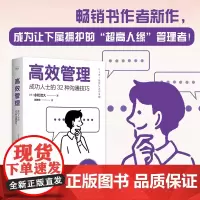 高效管理:成功人士的32种沟通技巧 永松茂久 沟通管理