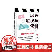 玩转短视频营销:人人都能学会的短视频营销技能