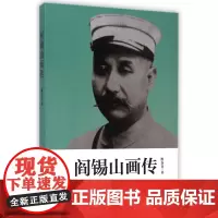 阎锡山画传