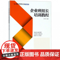 企业班组长培训教程(首都职工素质建设工程专版教材)