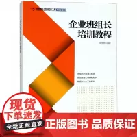 企业班组长培训教程(首都职工素质建设工程专版教材)