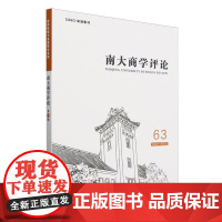 南大商学评论(63)