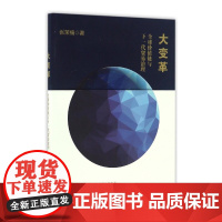 大变革(全球价值链与下一代贸易治理)