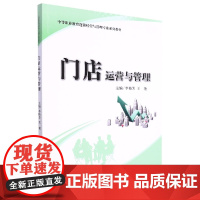 门店运营与管理