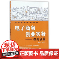 电子商务创业实务--微商创业(职业教育电子商务专业改革创