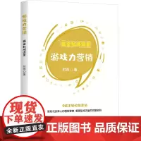 游戏力营销:掘金私域流量