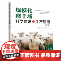 规模化肉羊场科学建设与生产管理(第2版)