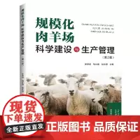 规模化肉羊场科学建设与生产管理(第2版)