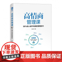 高情商管理课(90%的人都不知道的管理技巧)