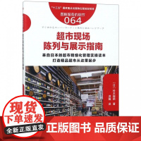 超市现场陈列与展示指南(图解服务的细节)