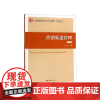 营销渠道管理(第2版21世纪普通高等教育十三五规划教材)