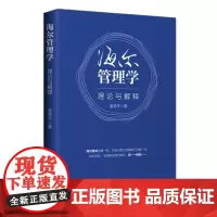 海尔管理学(理论与解释)