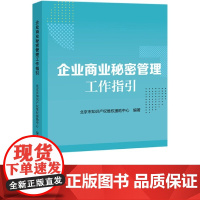 企业商业秘密管理工作指引