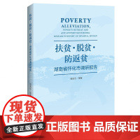 扶贫·脱贫·防返贫——湖南省怀化市调研报告
