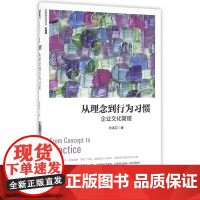 从理念到行为习惯(企业文化管理珍藏版)/陈春花管理经典