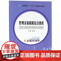 管理决策模拟综合教程(高等院校十三五应用型规划教材)