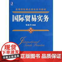 国际贸易实务(高等院校精品课程系列教材)