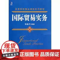 国际贸易实务(高等院校精品课程系列教材)