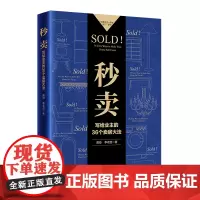 秒卖:写给业主的36个卖房大法