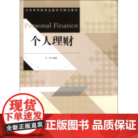 个人理财(全国高等教育金融系列精品教材)
