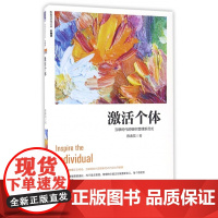 激活个体(互联时代的组织管理新范式珍藏版)/陈春花管理经