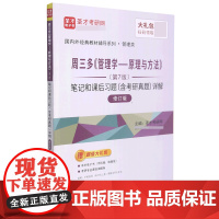 周三多管理学原理与方法(第7版)笔记和课后习题(含考研真